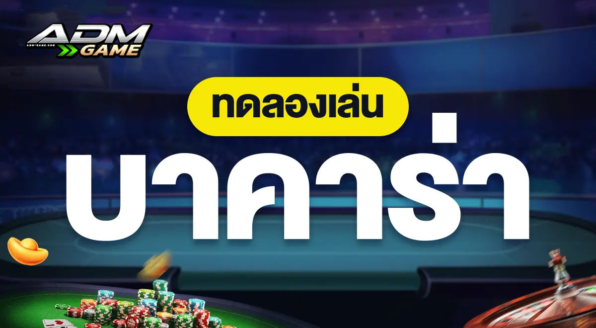 ทดลองเล่นบาคาร่า ทดลองเล่นบาคาร่า