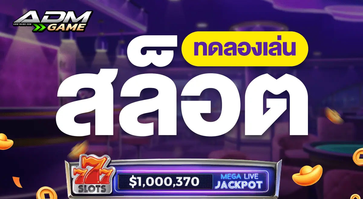 ทดลองเล่นสล็อต ทดลองเล่นสล็อต
