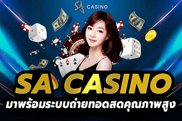 saคาสิโน ถ่ายทอดสด