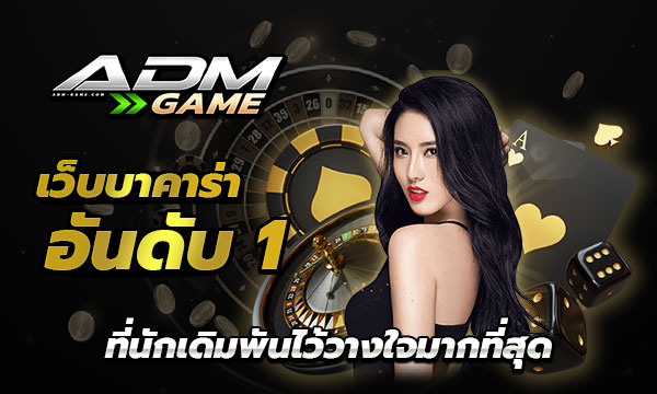 เว็บบาคาร่า อันดับ1