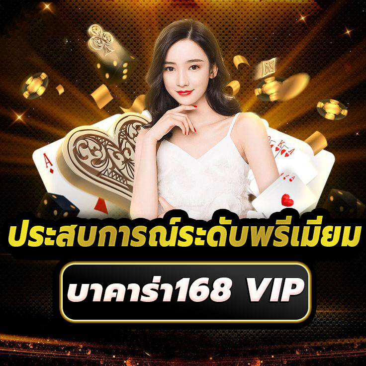 ประสบการณ์ บาคาร่า168VIP