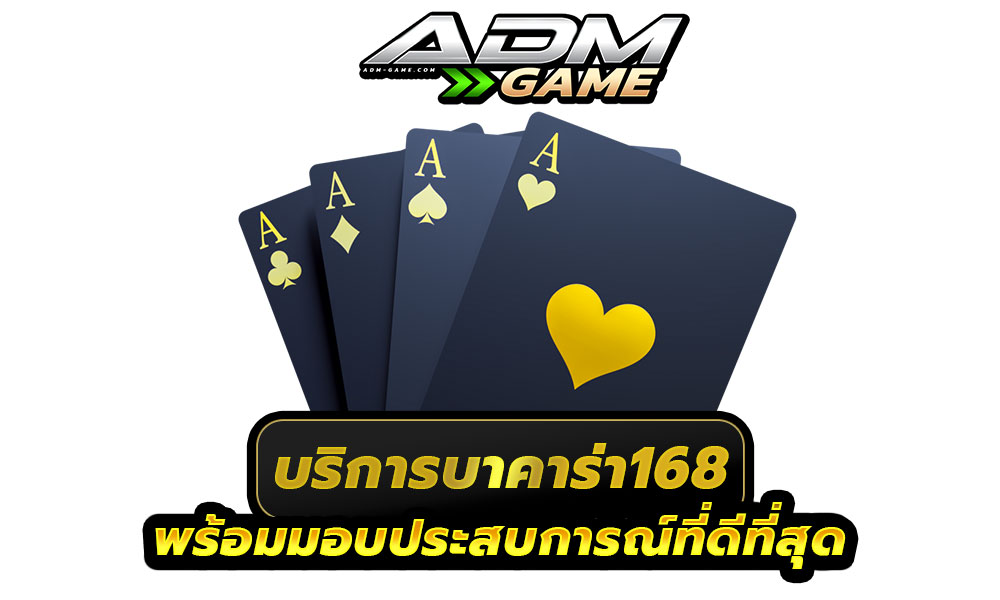 บาคาร่า168 เว็บตรง เล่นง่าย