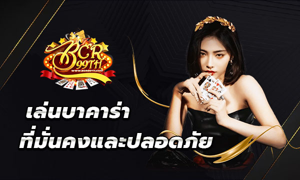 บาคาร่า99