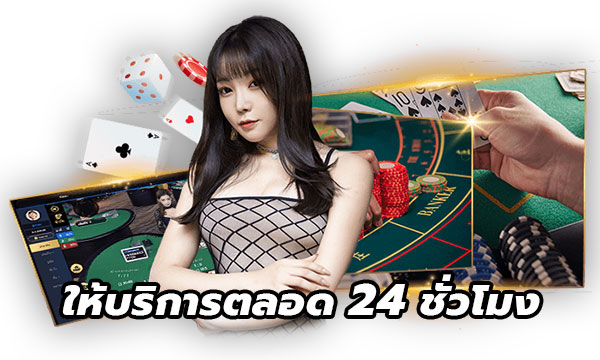 บาคาร่า99 เล่นได้ตลอด 24 ชม.