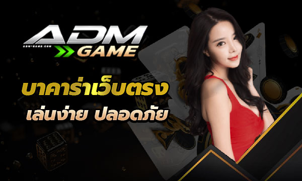 บาคาร่าเว็บตรง