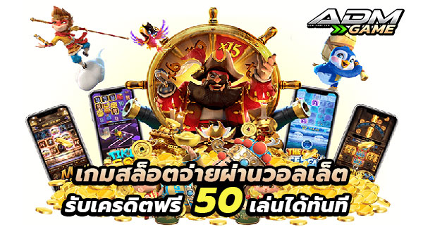 สล็อต wallet เครดิตฟรี50