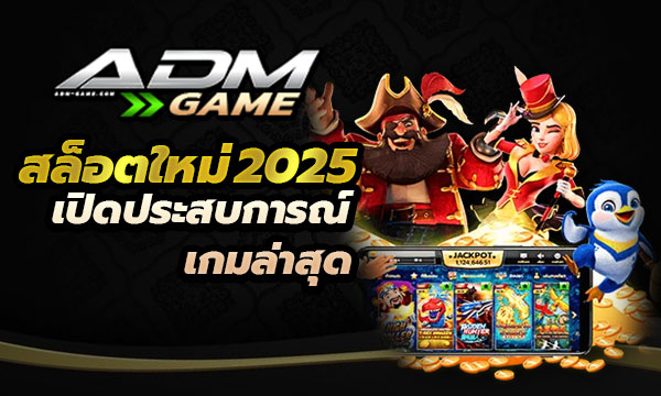 สล็อตใหม่ 2025