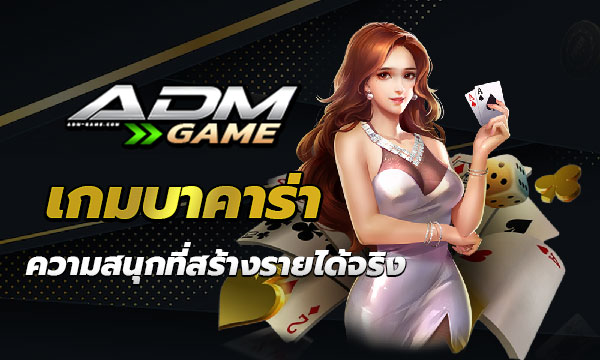 เกมบาคาร่า