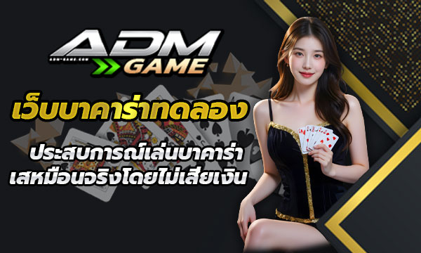 เว็บบาคาร่าทดลอง