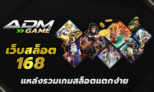 เว็บสล็อต 168 แหล่งรวมเกมสล็อตแตกง่าย