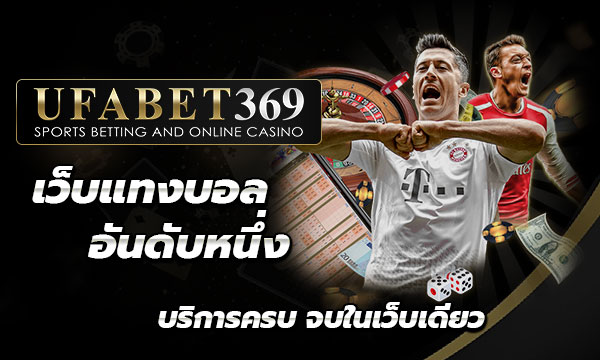 แทงบอล369